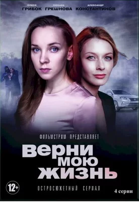 Верни мою жизнь (2018)