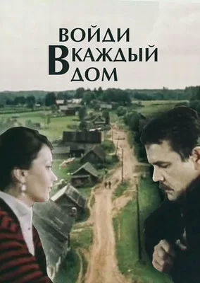 Войди в каждый дом (1990)