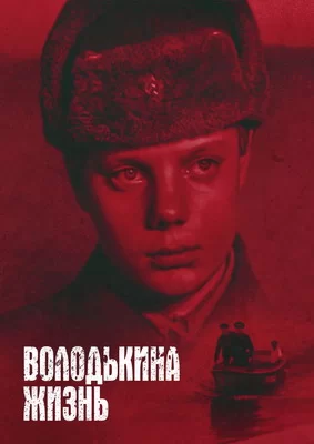 Володькина жизнь (1984)