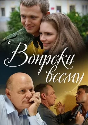 Вопреки всему (2014)