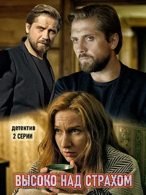 Высоко над страхом (2019)