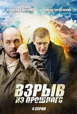 Взрыв из прошлого (2014)