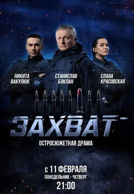 Захват (2019)