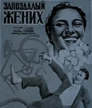 Запоздалый жених (1939)