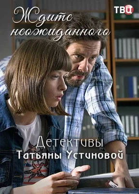 Ждите неожиданного (2017)