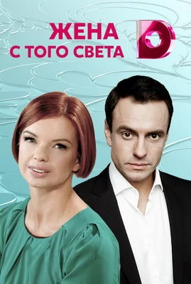 Жена с того света (2018)