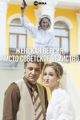 Женская версия. Чисто советское убийство (2019)