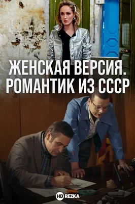 Женская версия. Романтик из СССР (2019)