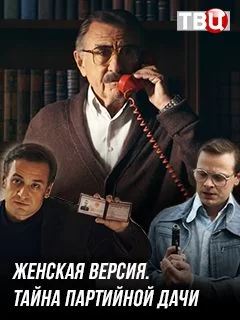 Женская версия. Тайна партийной дачи (2019)