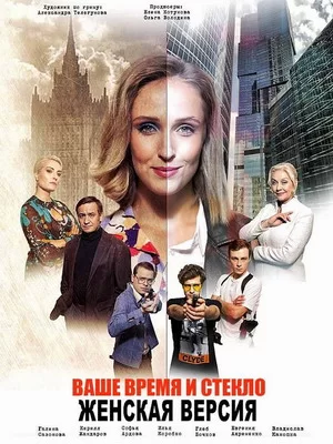 Женская версия. Ваше время и стекло (2019)