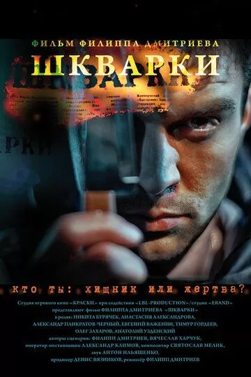 Шкварки (2013)