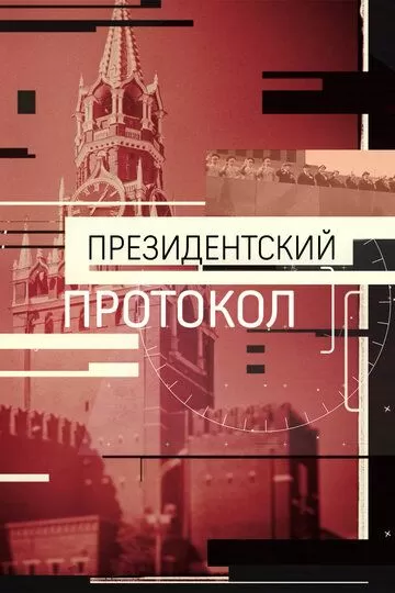 Президентский протокол (2017)