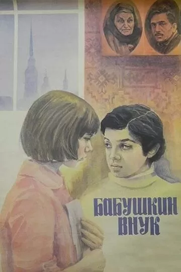 Бабушкин внук (1979)