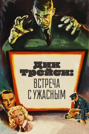 Дик Трейси: Встреча с Ужасным (1947)