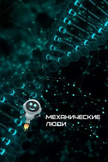 Механические люди (2022)