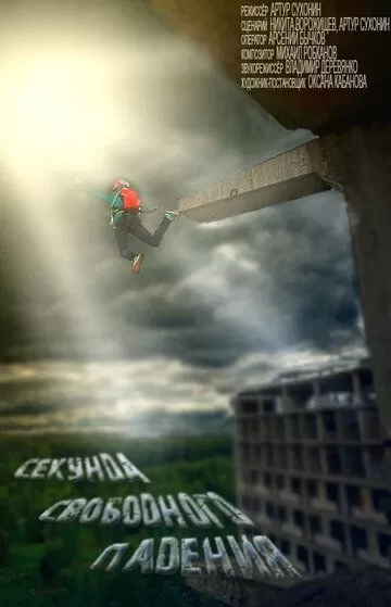 Секунда свободного падения (2013)