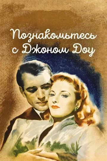 Познакомьтесь с Джоном Доу (1941)