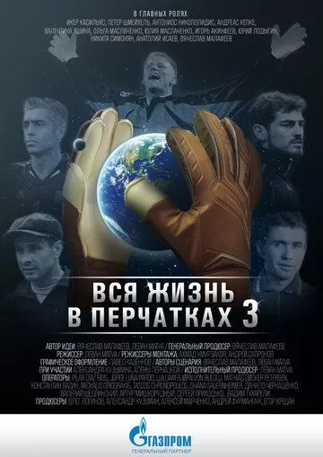 Вся жизнь в перчатках 3 (2016)