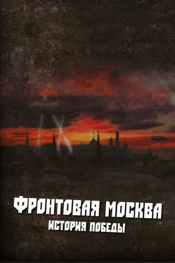 Фронтовая Москва. История победы (2011)