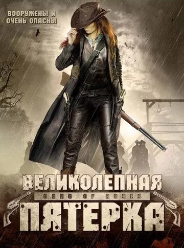 Великолепная пятерка (2003)