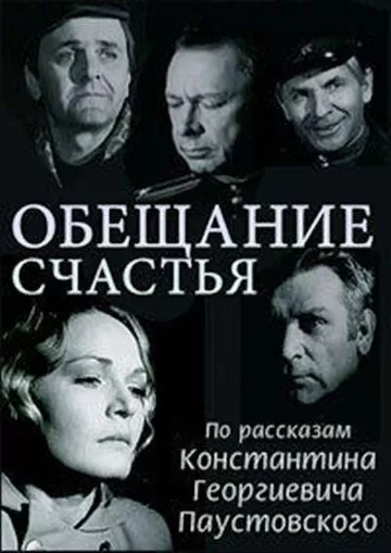 Обещание счастья (1974)