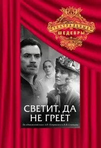 Светит, да не греет (1972)