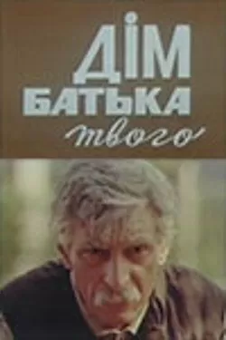 Дом отца твоего (1986)