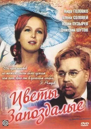 Цветы запоздалые (1969)