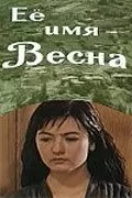 Её имя - Весна (1969)