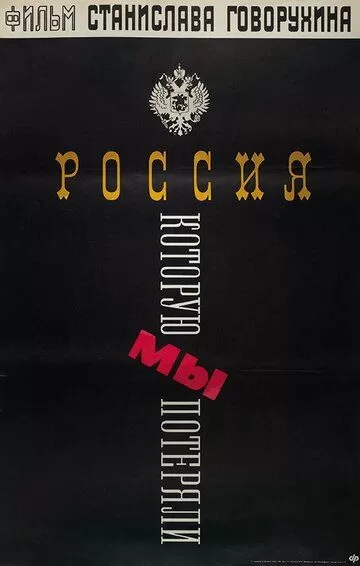 Россия, которую мы потеряли (1992)