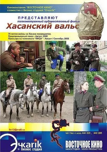 Хасанский вальс (2008)