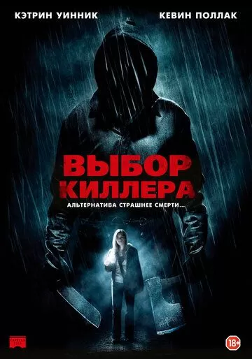 Выбор киллера (2011)