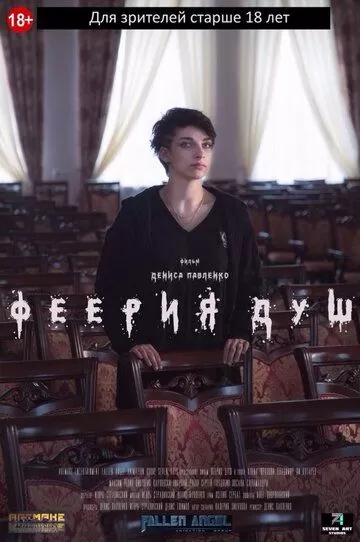 Феерия душ (2018)