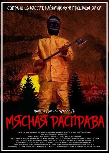 Мясная расправа (2018)