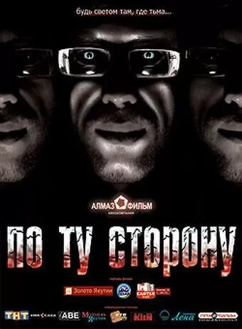 По ту сторону (2008)