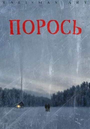 Порось (2007)