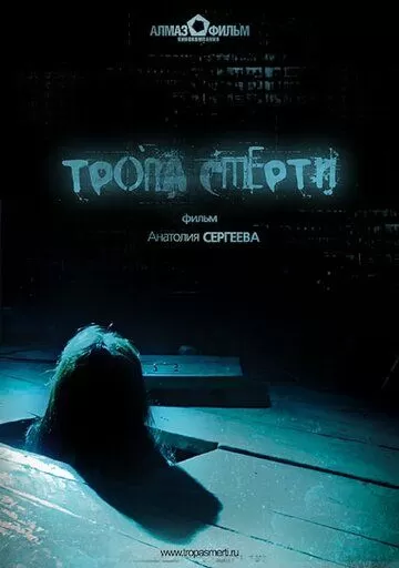 Тропа смерти (2006)