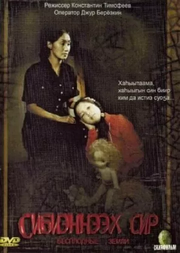 Бесплодные земли (2008)