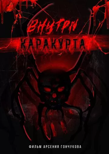 Внутри каракурта (2023)