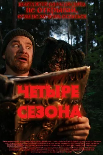 4 сезона (2023)