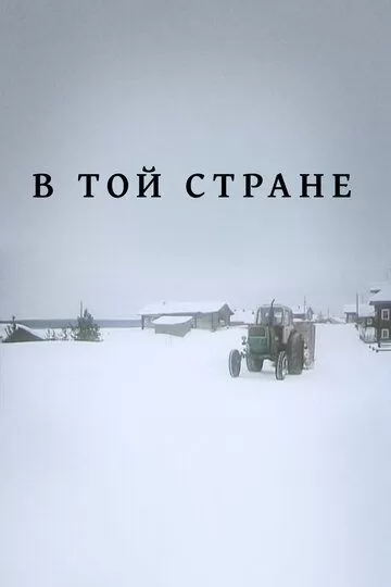 В той стране (1997)