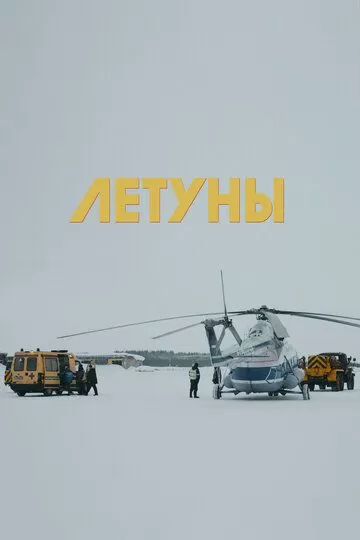 Летуны (2020)