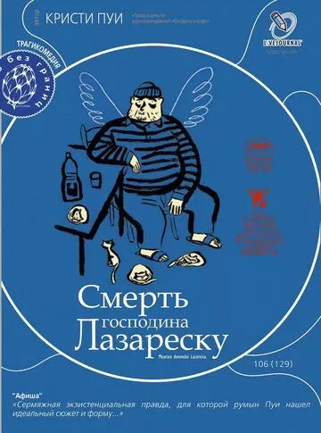 Смерть господина Лазареску (2005)