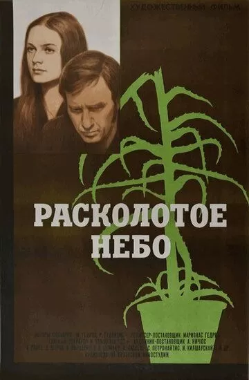 Расколотое небо (1974)