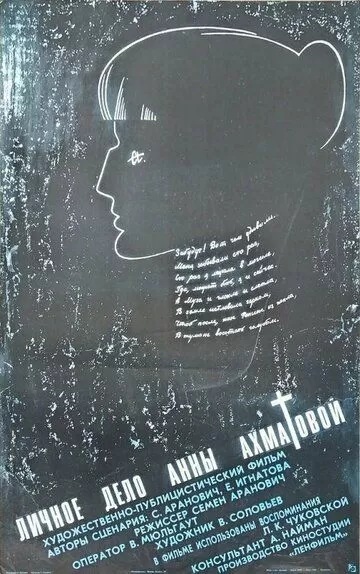 Личное дело Анны Ахматовой (1989)