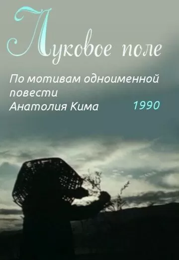 Луковое поле (1990)