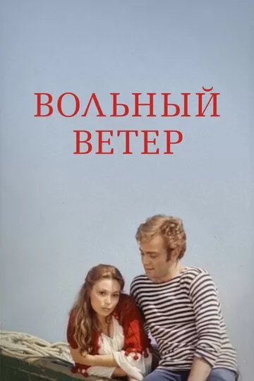 Вольный ветер (1983)