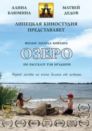 Озеро (2018)