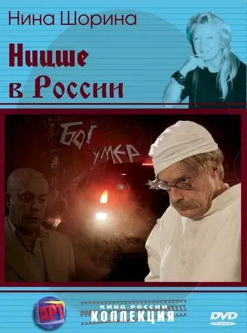 Ницше в России (2007)