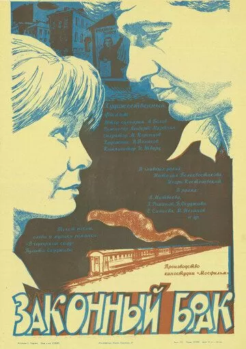 Законный брак (1985)